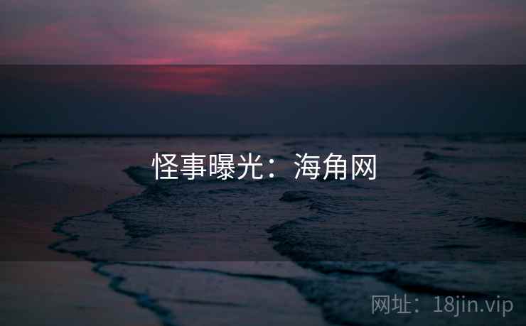 怪事曝光：海角网  第1张
