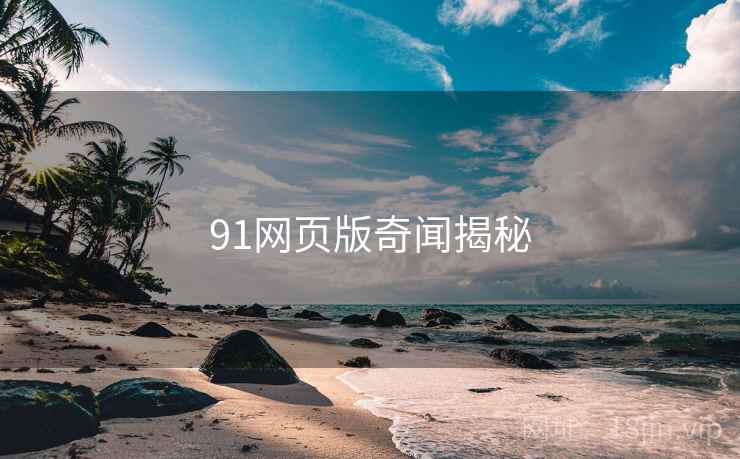 91网页版奇闻揭秘