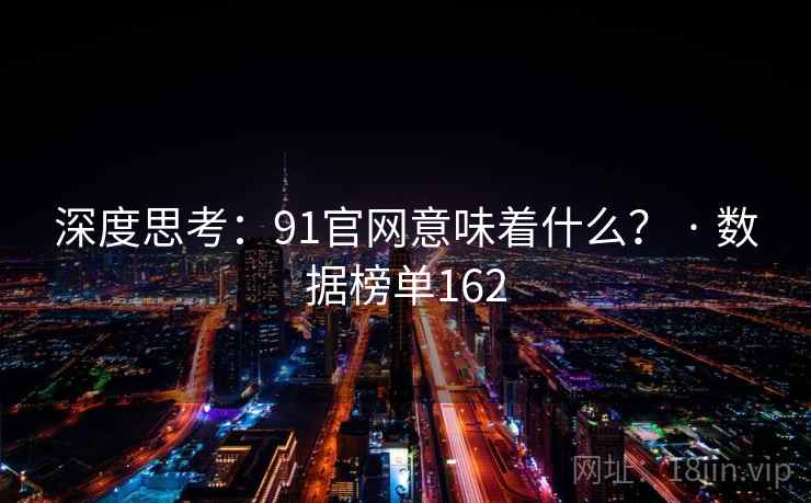 深度思考：91官网意味着什么？ · 数据榜单162