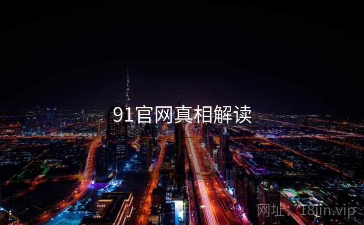 91官网真相解读