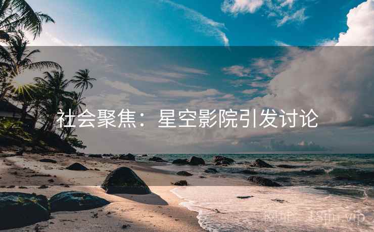 社会聚焦：星空影院引发讨论