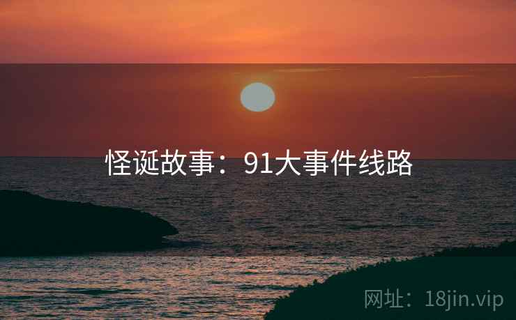 怪诞故事：91大事件线路  第1张