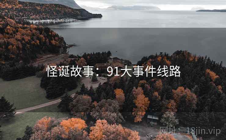 怪诞故事：91大事件线路  第2张