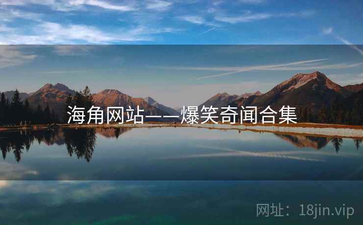 海角网站——爆笑奇闻合集