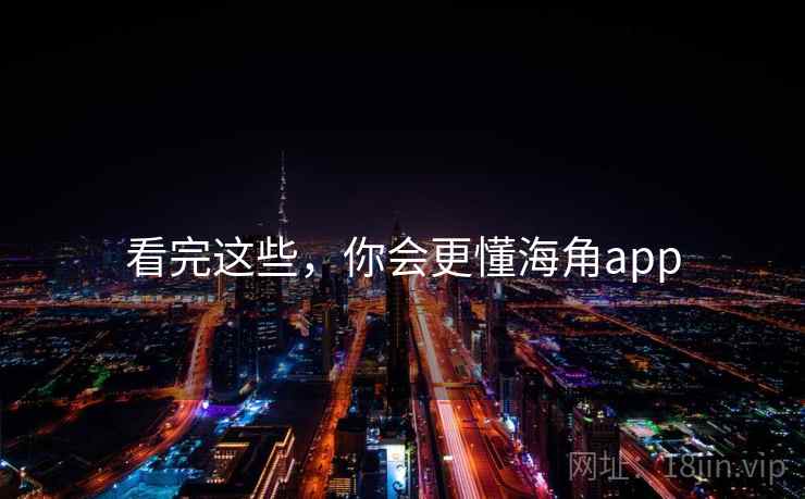 看完这些，你会更懂海角app