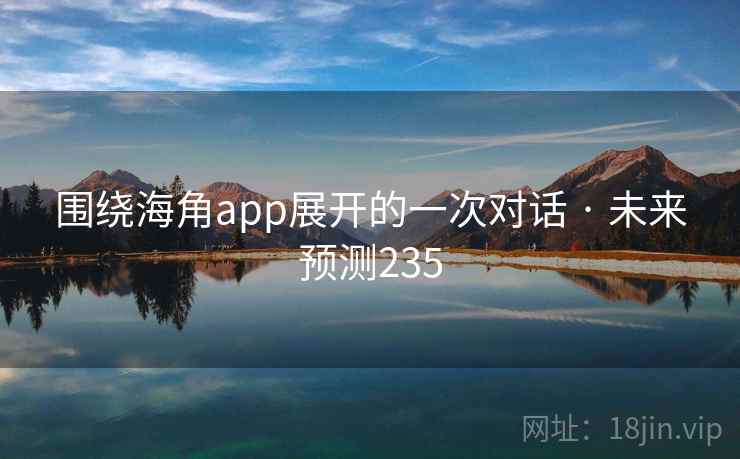 围绕海角app展开的一次对话 · 未来预测235