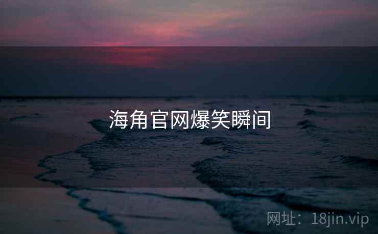海角官网爆笑瞬间