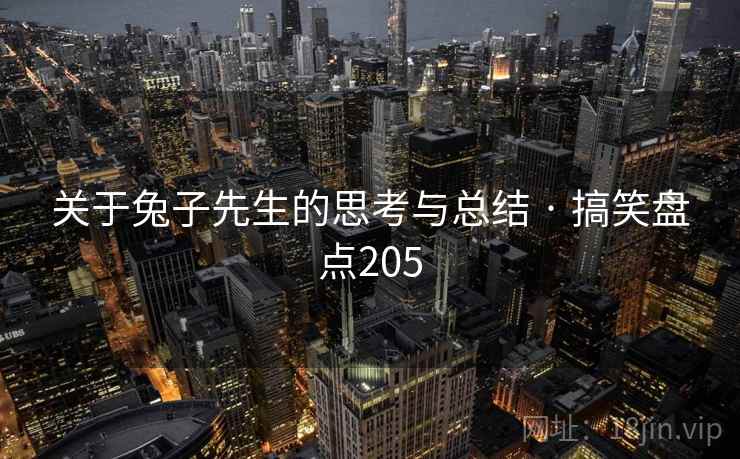 关于兔子先生的思考与总结 · 搞笑盘点205  第2张