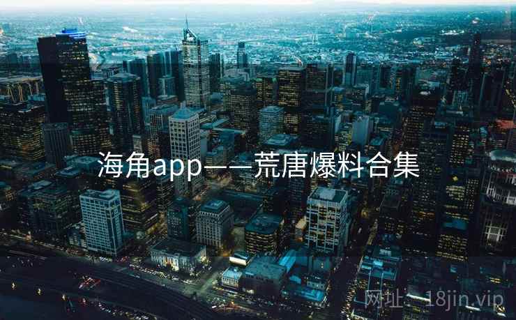 海角app——荒唐爆料合集