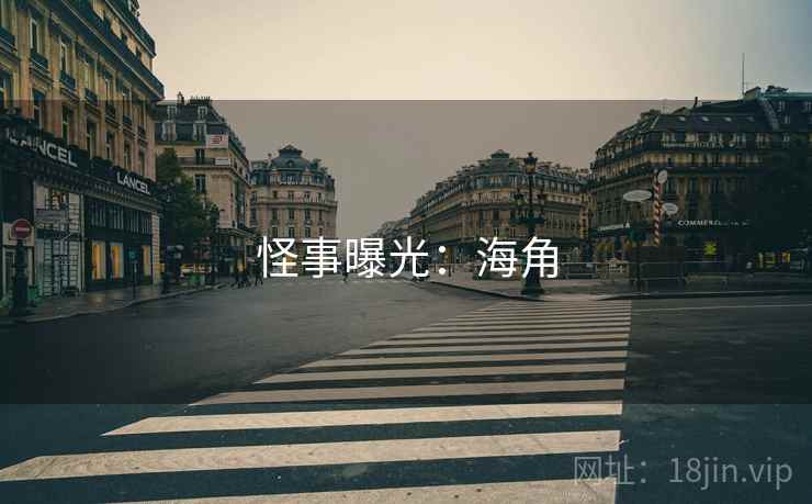 怪事曝光：海角