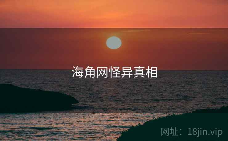 海角网怪异真相