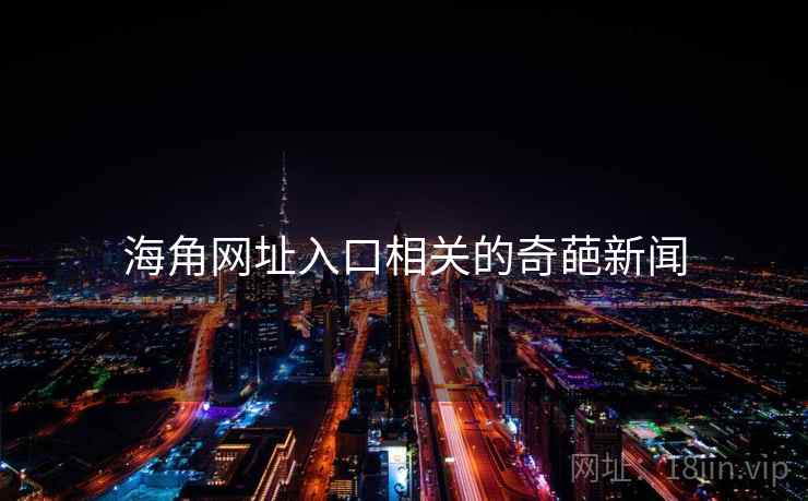 海角网址入口相关的奇葩新闻