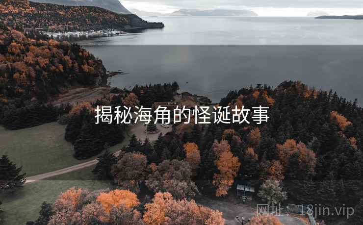 揭秘海角的怪诞故事